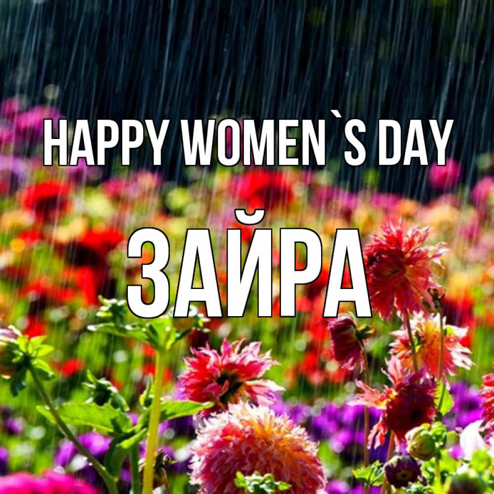 Greetings card с именем, ЗАЙРА happy women`s day цветы под дождиком к международному женскому дню Greetings with text for free download 
